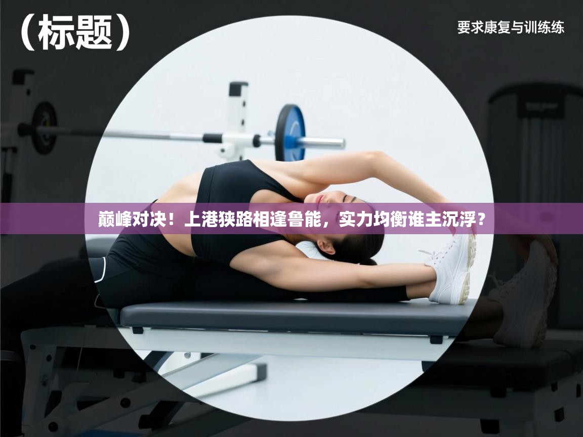 巅峰对决！上港狭路相逢鲁能，实力均衡谁主沉浮？  第2张
