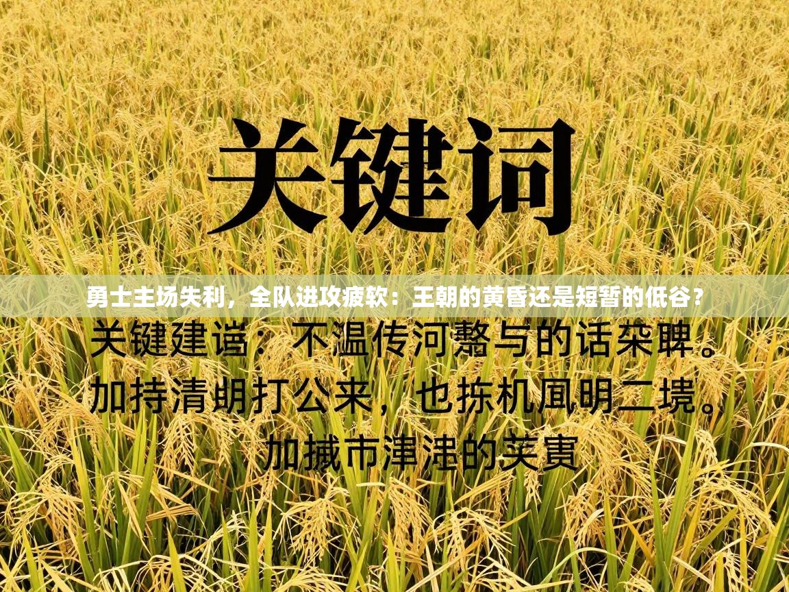 勇士主场失利,全队进攻疲软:王朝的黄昏还是短暂的低谷? 第2张