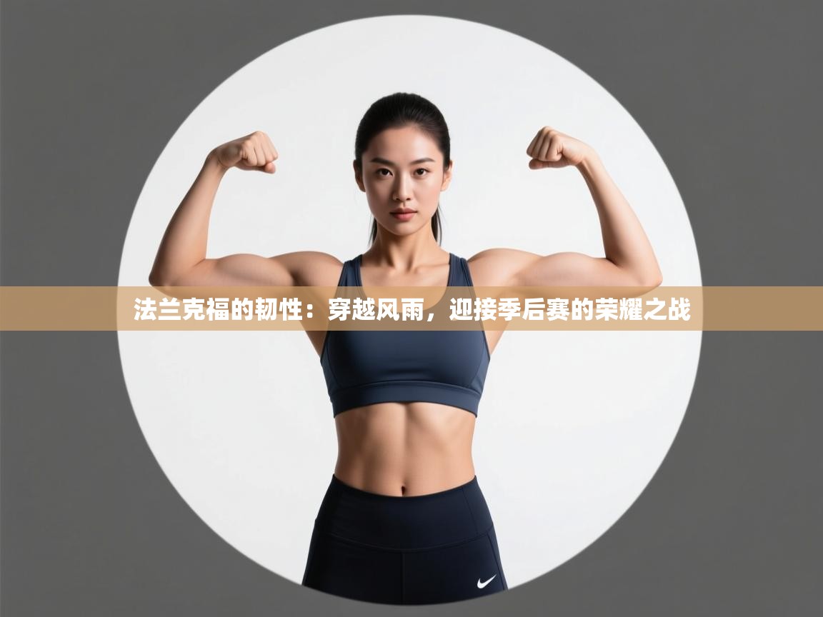 法兰克福的韧性:穿越风雨,迎接季后赛的荣耀之战 第1张