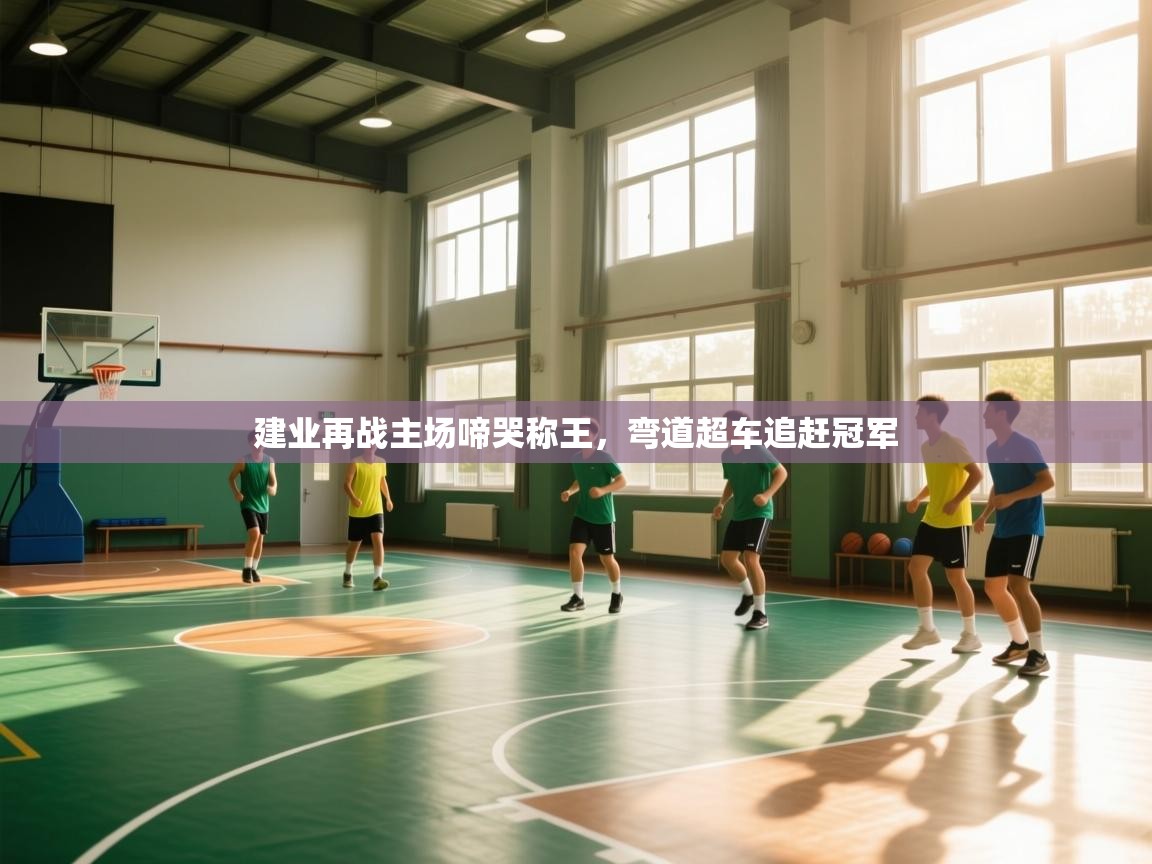 建业再战主场啼哭称王,弯道超车追赶冠军 第1张