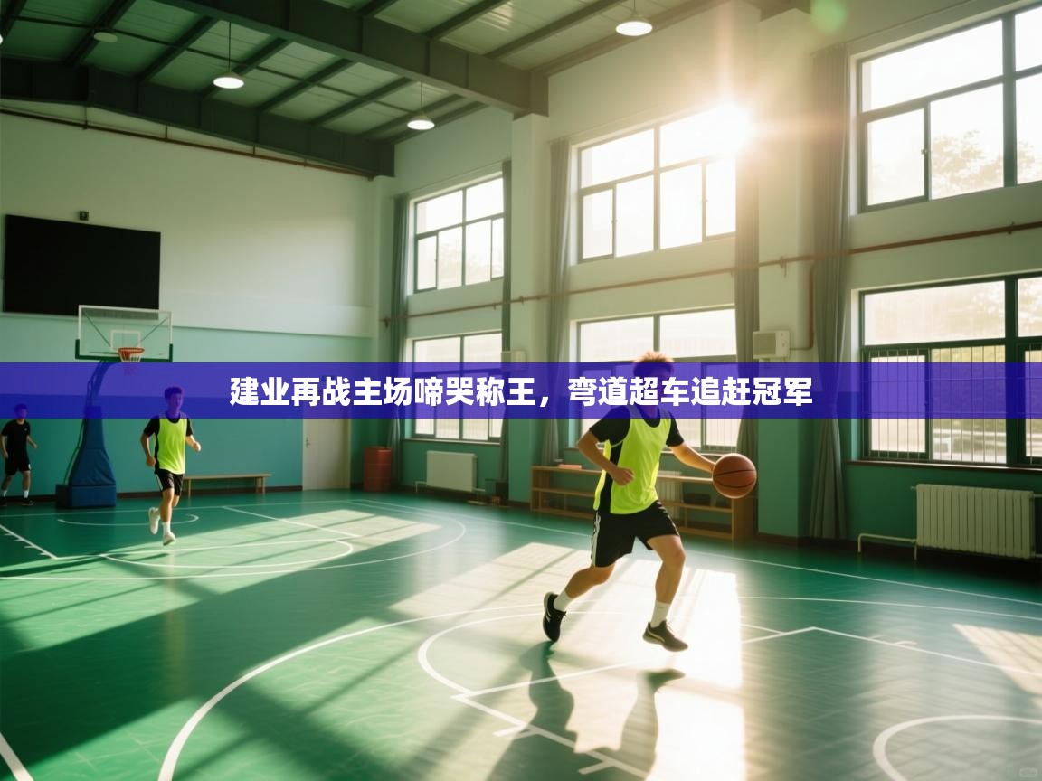 建业再战主场啼哭称王,弯道超车追赶冠军 第2张